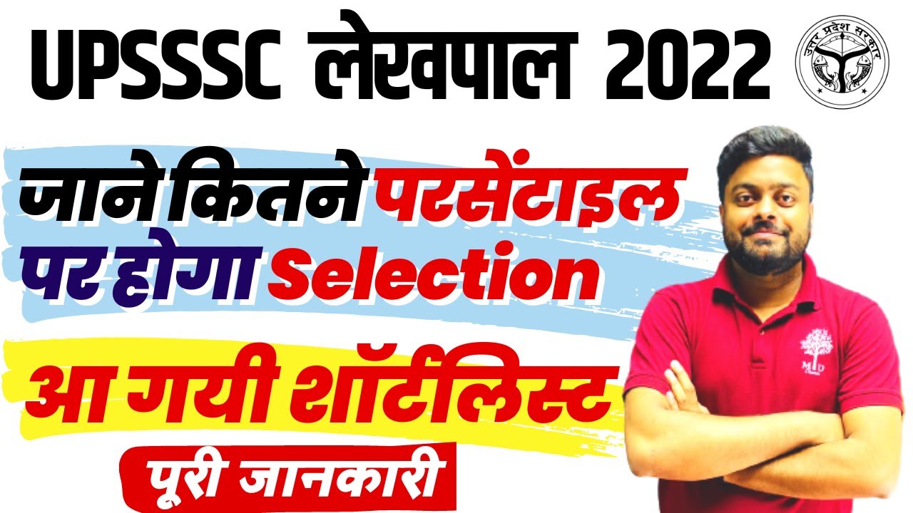 UP Lekhpal 2022 | UP Lekhpal Shortlist Percentile | UP LEKHPAL VACANCY 2022 Latest News | UP Sangam