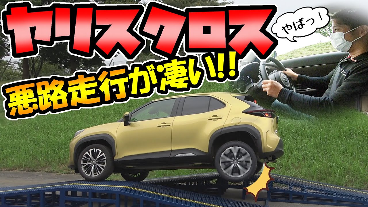 【ヤリスクロス】4WD｜悪路の走行性能がヤバイ！！