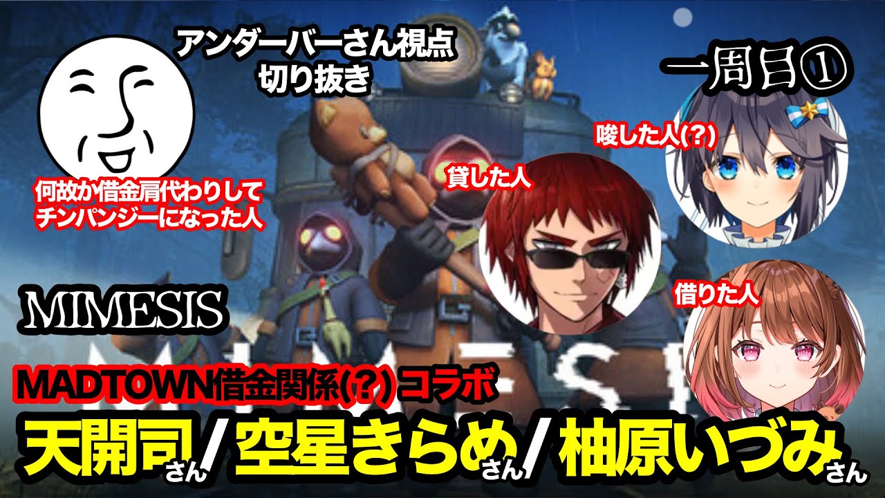 【MIMESIS】MADTOWNの謎繋がりでコラボ① 天開司/空星きらめ/柚原いづみ/＿＿(アンダーバー)【切り抜き】