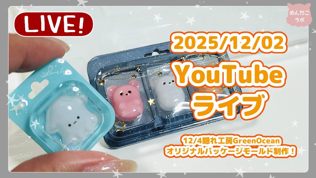 12/02✨なにこのパッケージモールド！？✨