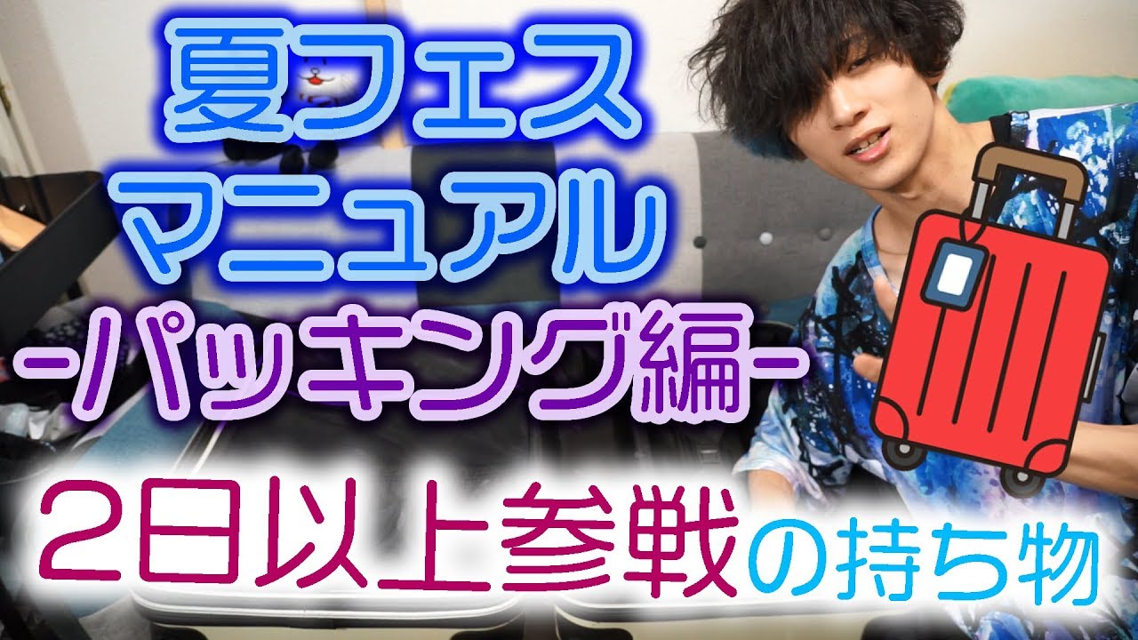 夏フェスマニュアル－持ち物パッキング編－【ホテル宿泊ver.】