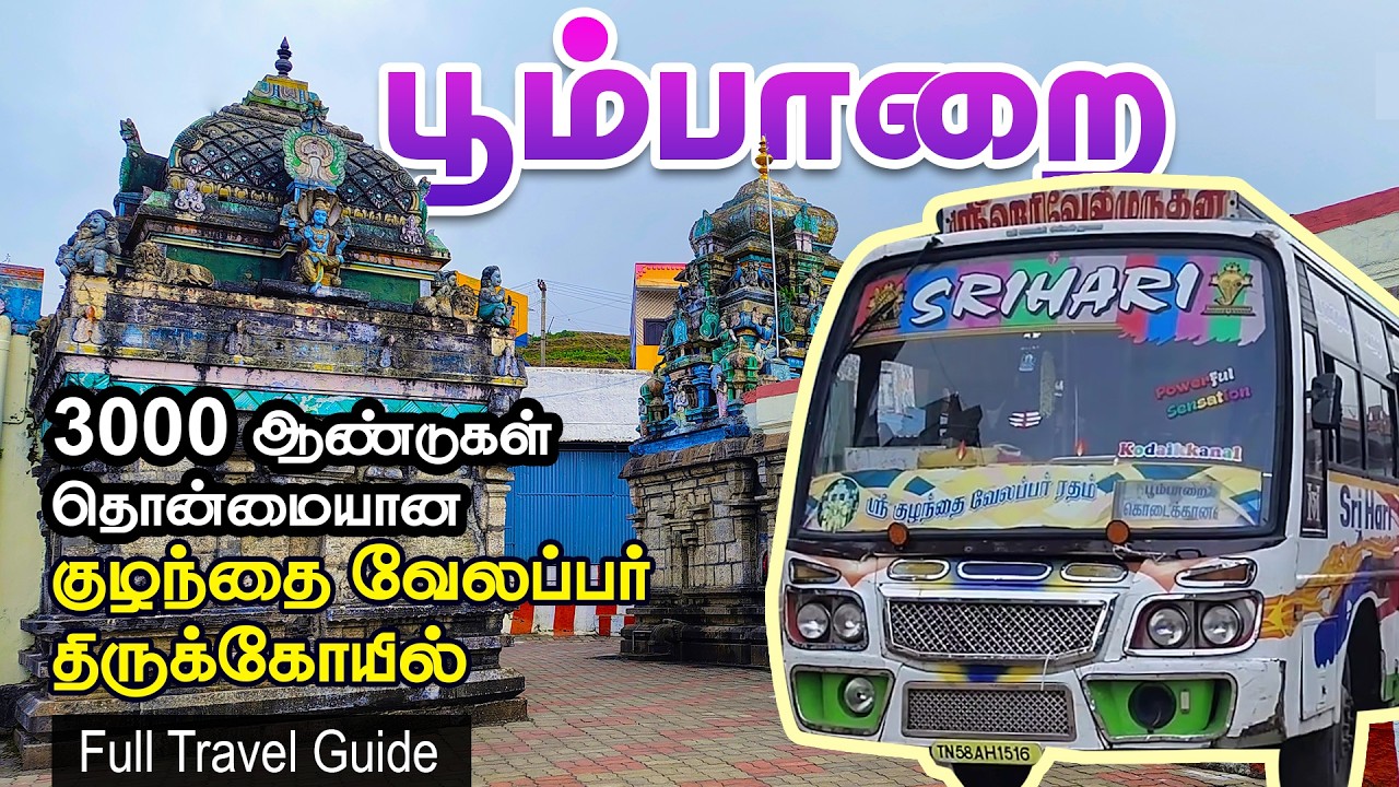 Poombarai Kuzhanthai Velappar Temple | மலைமேல் அமைந்த அதிசய பூம்பாறை முருகன் கோவில் Travel Guide