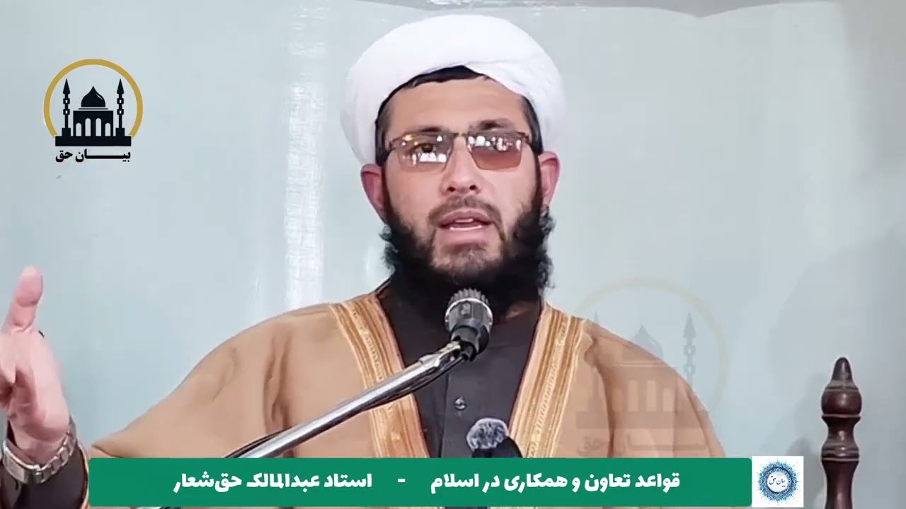 قواعد تعاون و همکاری در اسلام - استاد عبدالمالک حق‌شعار خطيب مسجد جامع میرزا براتعلی خان سمنگان 