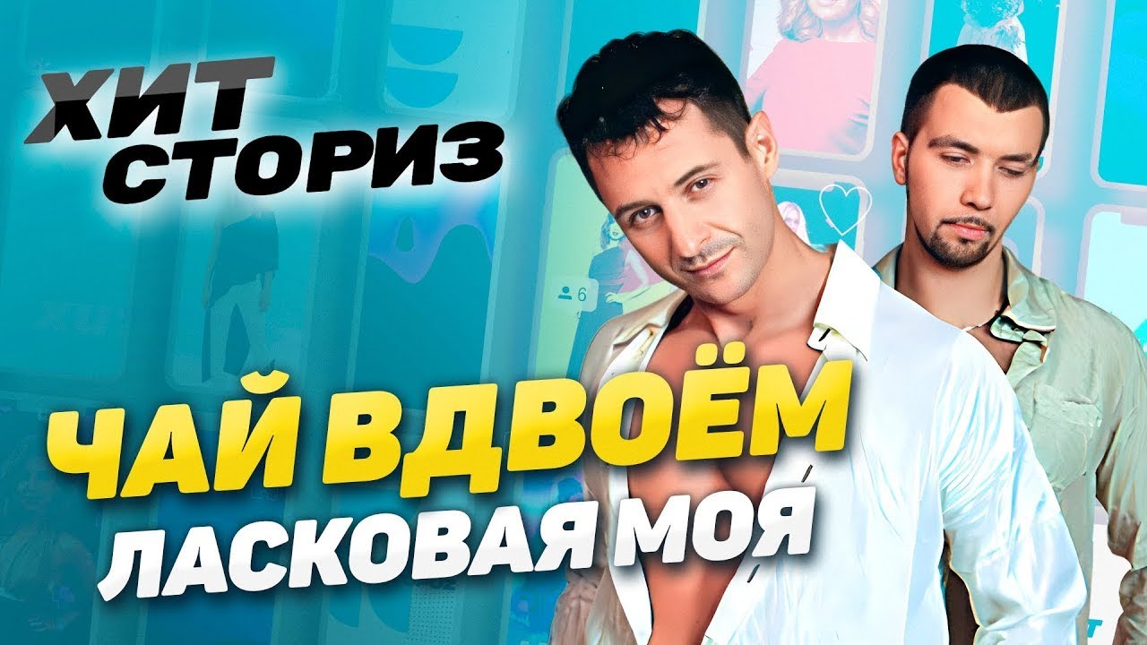 Как влюбить в себя миллионы женщин? | Чай вдвоем - Ласковая моя | Хит Сториз