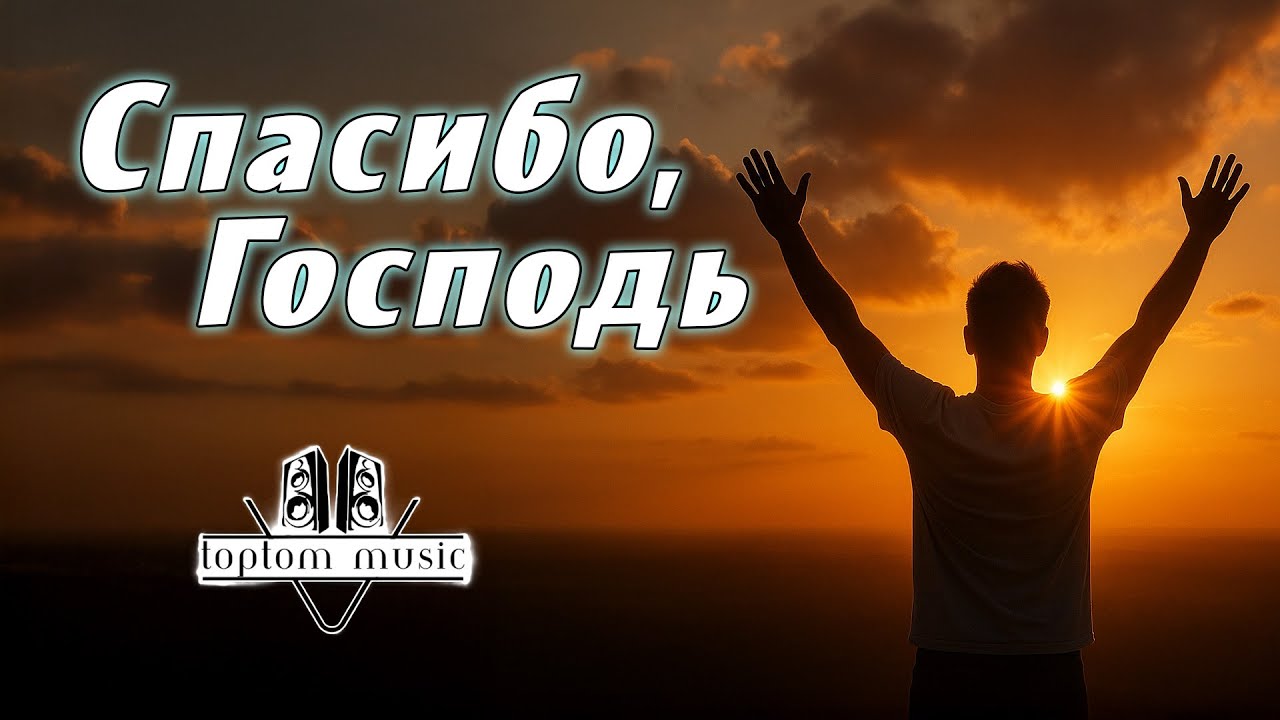 Спасибо, Господь - Христианская песня - СОВРЕМЕННАЯ ХРИСТИАНСКАЯ МУЗЫКА