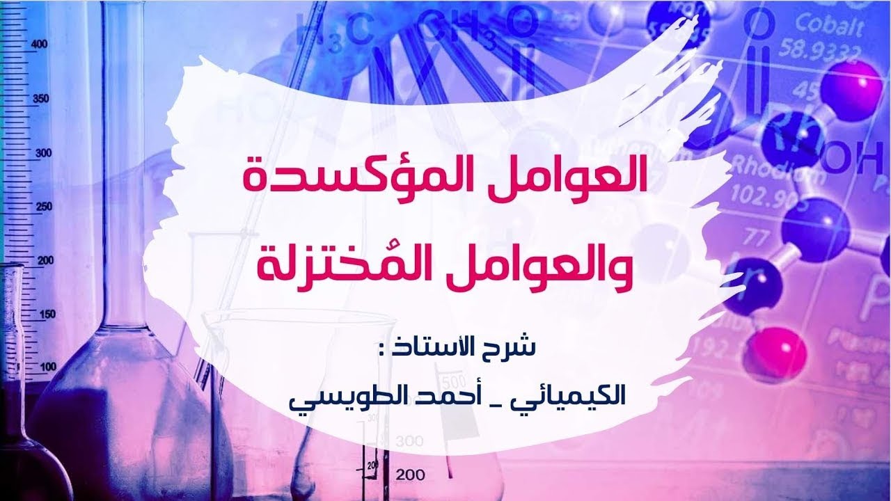 توجيهي المنهاج الجديد : الوحدة الثانية: الدرس الأول: العوامل ( المؤكسدة والمختزلة ) -(الجُزء الثاني)