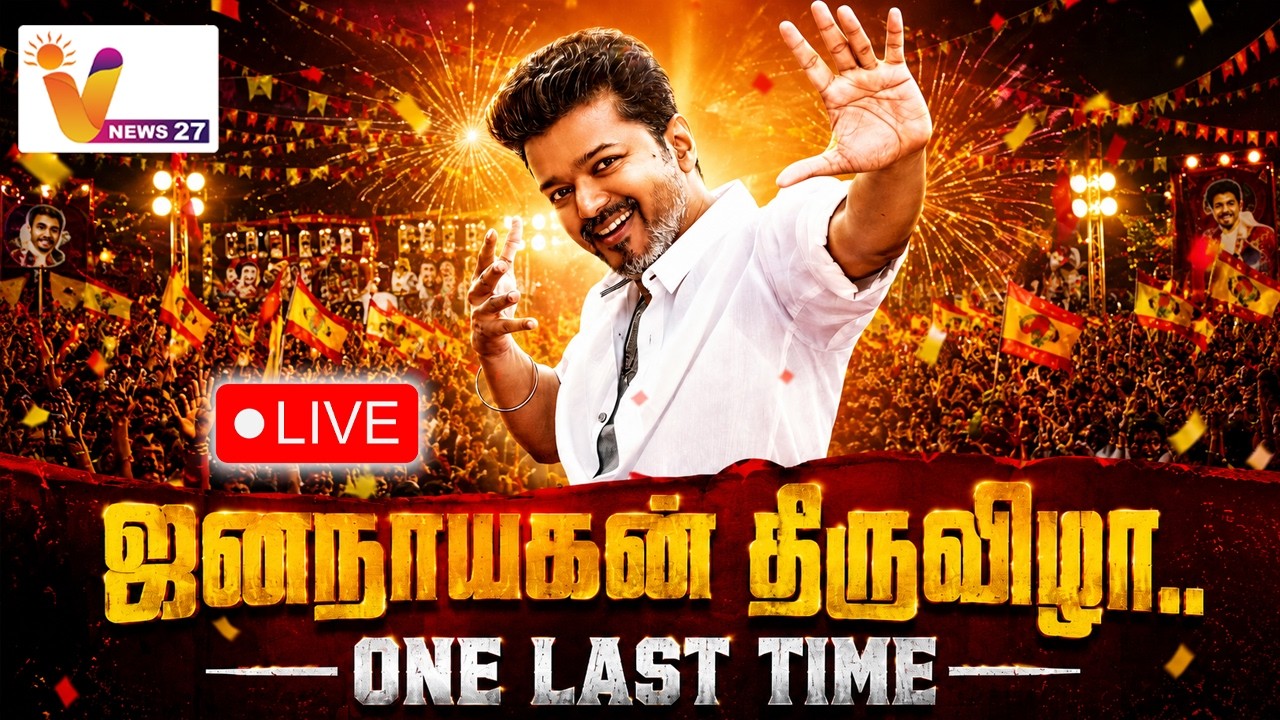 🔴 Live : ஜன நாயகன் திருவிழா | CM Vijay | FDFS Celebration | Jana nayagan Movie Release | VNews27