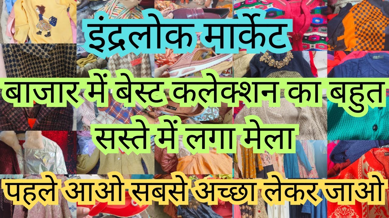 इंद्रलोक मार्केट📌Latest Video📌Latest Collection📌Inderlok Market Delhi 📌Ruby Sehrawat Vlogs