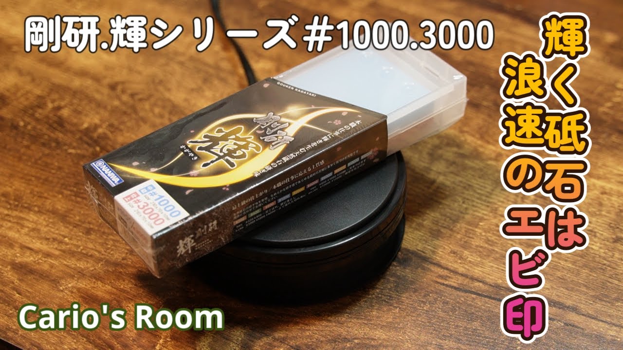 【剛研 輝シリーズ♯1000. 3000】豊富なラインナップの剛研ブランドを深掘り