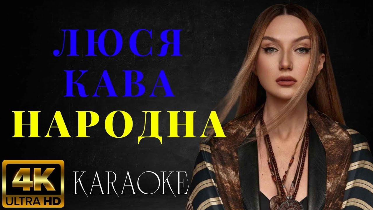 ЛЮСЯ КАВА - Народна (КАРАОКЕ)