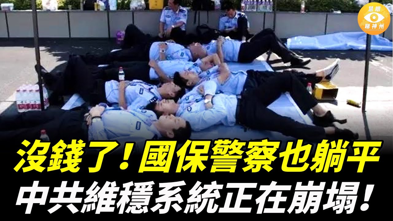 基層派出所窮瘋了，國保也躺平，中共最恐怖的系統正在崩塌！維穩失靈，是極權崩潰的前兆？