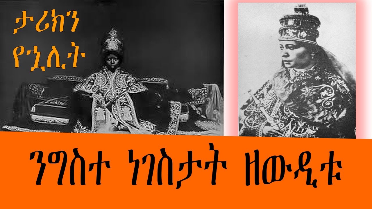 Sheger FM -  ታሪክን የኋሊት  /ንግስተ ነገስታት ዘውዲቱ  Empress Zewditu
