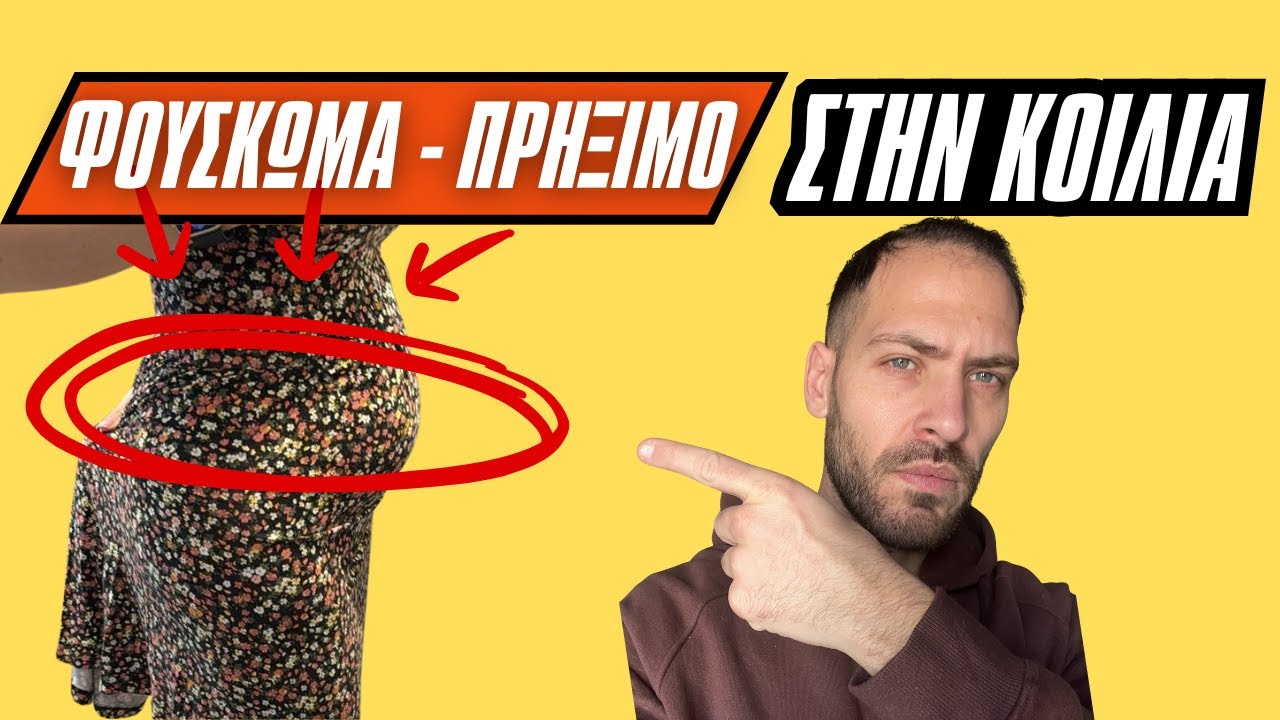 Φούσκωμα / πρήξιμο στην κοιλιά - Τι να τρως και τι να αποφεύγεις