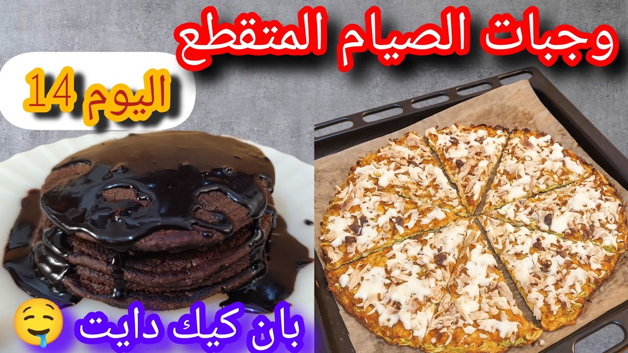 برنامج الصيام المتقطع لخسارة الوزن 10 كيلو في الشهر(اليوم 14) بيتزا بدون عجين + بان كيك دايت 🤤