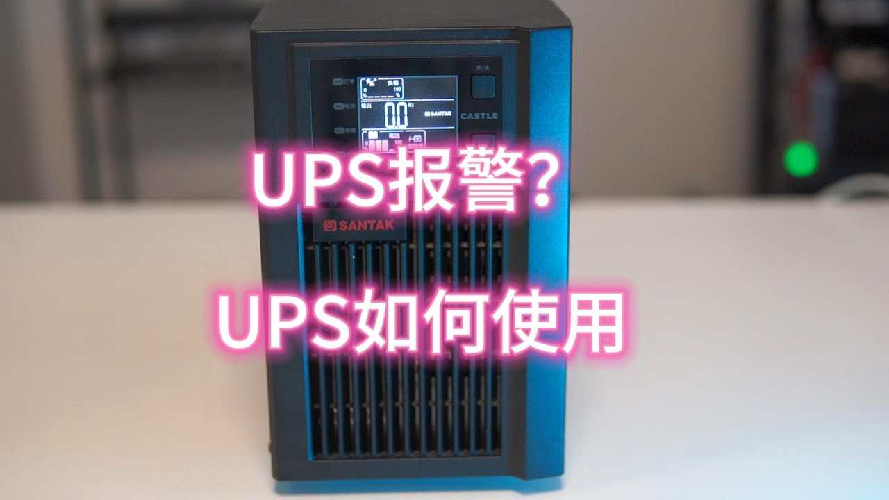 UPS报警？故障灯亮起？UPS如何使用？看这个就够了