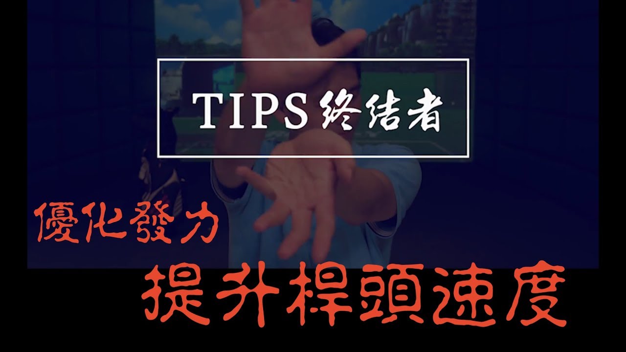 TIPS終結者 優化發力提升揮桿速度 提升一號木桿開球距離