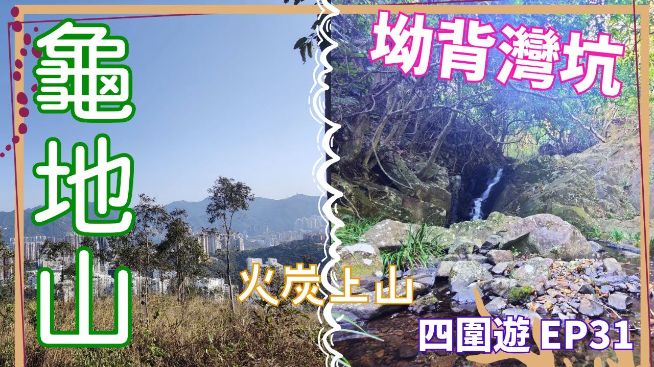 【四圍遊#31】探索火炭上的秘境之旅！龜地山至河上墩的少人行山路線揭密！- 龜地山 | 坳背灣坑 | 賣茶凹 | 桂地新村 | 黃竹洋村 | 河上墩 | 火炭【4K】【中文字幕】