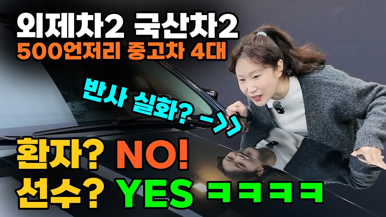 전차주 환자?? NO , 오늘은 선수 차량 ㅋㅋㅋㅋ 500언저리 중고차 4대