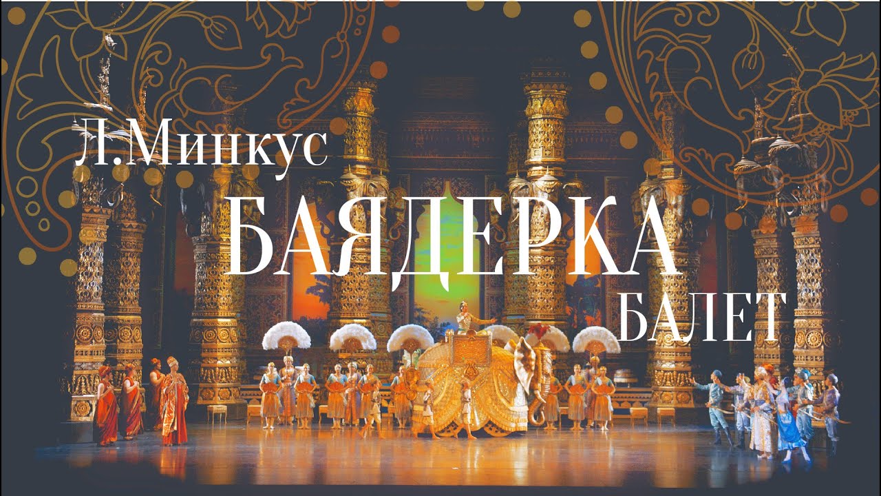Балет «Баядерка»