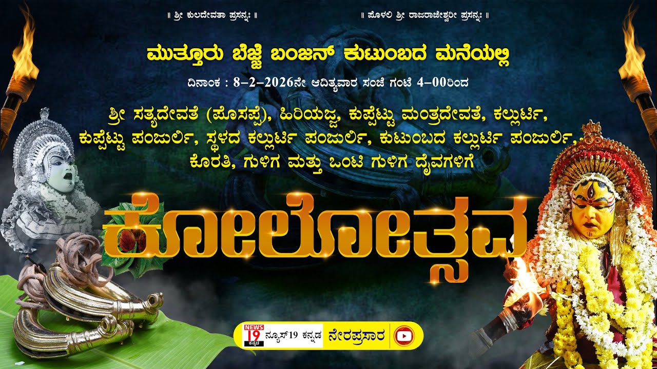 ಮುತ್ತೂರು ಬೆಜ್ಜೆ ಬಂಜನ್ ಕುಟುಂಬದ ಮನೆಯಲ್ಲಿ ಕುಟುಂಬದ ದೈವಗಳಿಗೆ ಕೋಲೋತ್ಸವ | PART 3