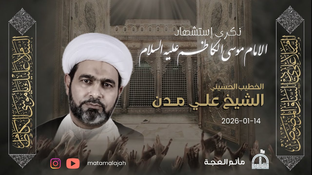 ذكرى إستشهاد الإمام موسى الكاظم (ع)
1447هـ / الشيخ علي مدن