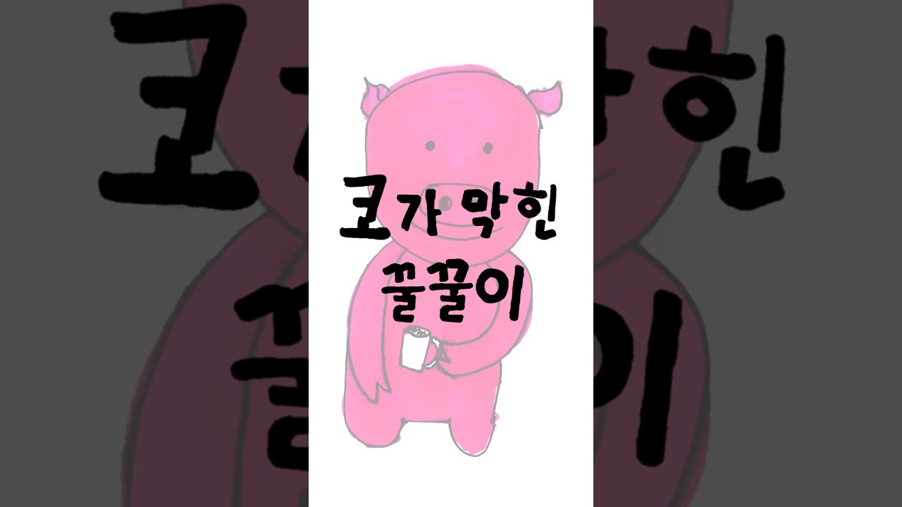 UBLO Review l 코가 막힌 꿀꿀이(Stuffy Piggy) #애니메이션 #만화 #그림
