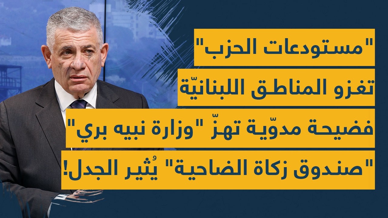 مستودعات الحزب تغزو المناطق اللبنانية- فضيحة تهز وزارة 