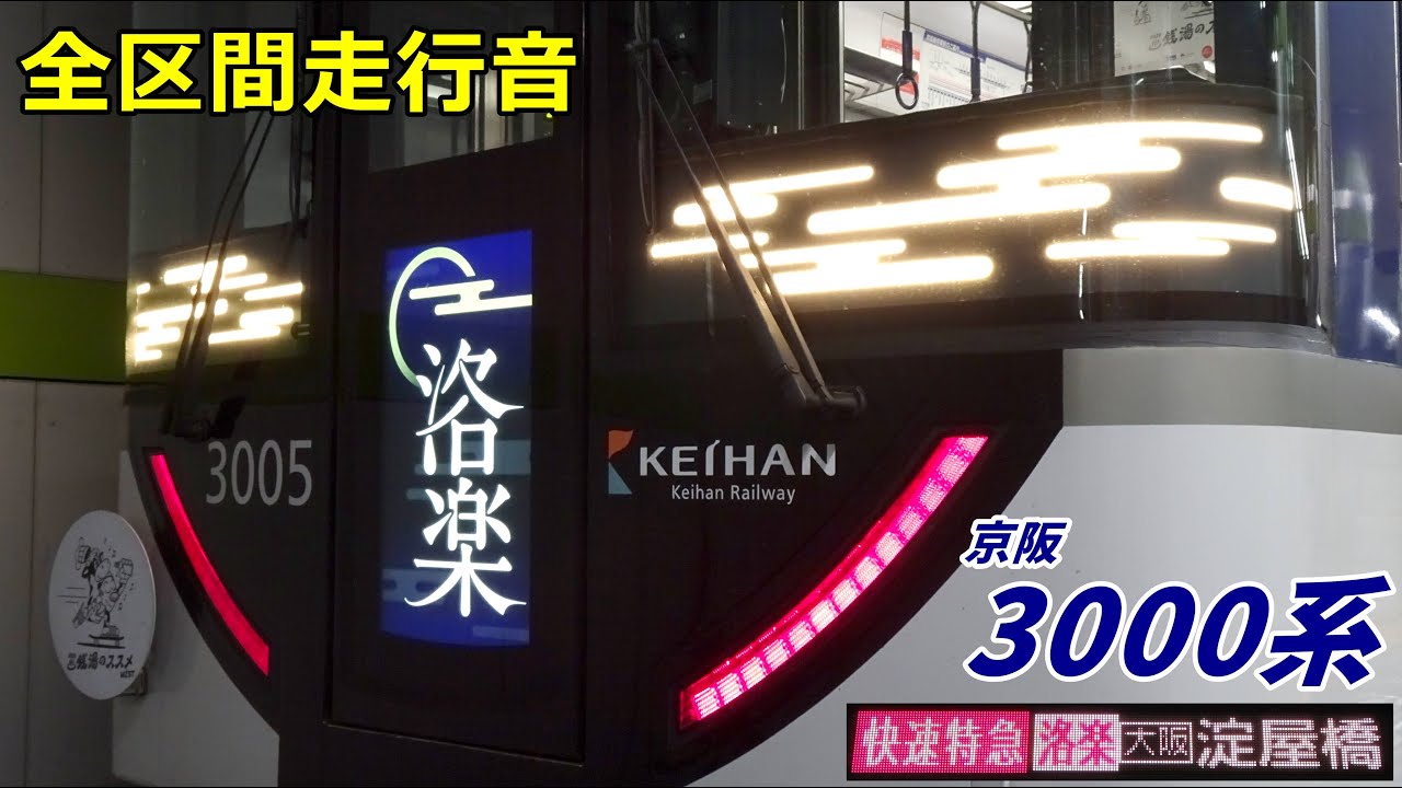 【全区間走行音】京阪3000系〈洛楽〉出町柳→淀屋橋 (2022.12)