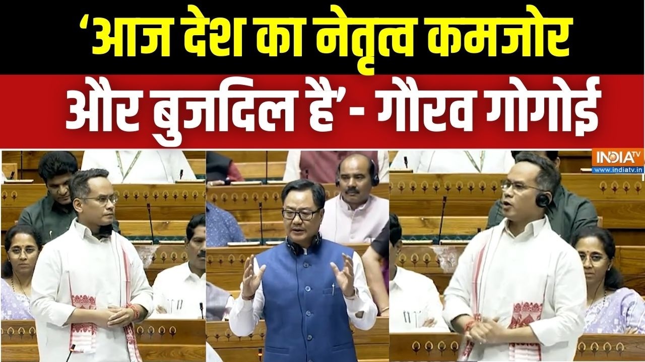Parliament Session 2026: 'आज देश का नेतृत्व कमजोर और बुजदिल है' | Gaurav Gogoi Vs Kiren Rijiju