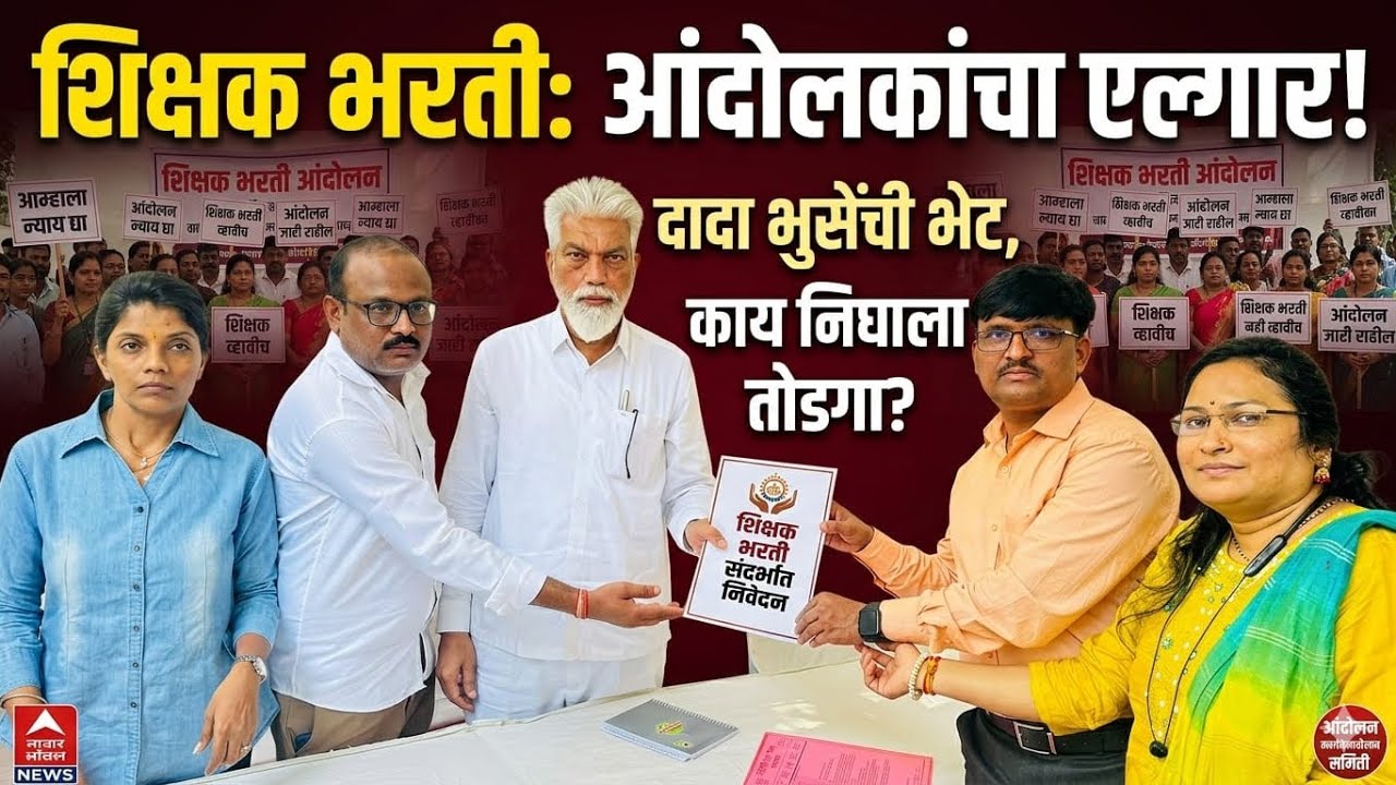 मोठी बातमी | #शिक्षणमंत्री दादा भुसे काढला असा तोडगा | मुंबई आंदोलन #live #शिक्षकभरती #pavitraportal
