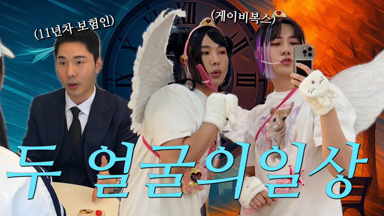 두 얼굴의 일상🎭 게이비복스🧚 [사람이 쫌 그르타 1화 백호]