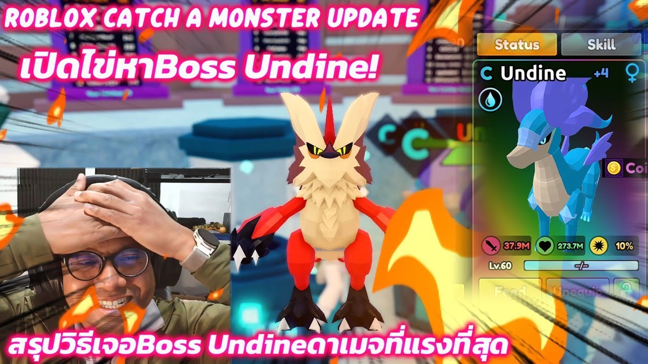 Roblox Catch a Monster Update สรุปวิธีเจอBoss Undineดาเมจที่แรงที่สุดในตอนนี้,เปิดไข่หาBoss Undine!