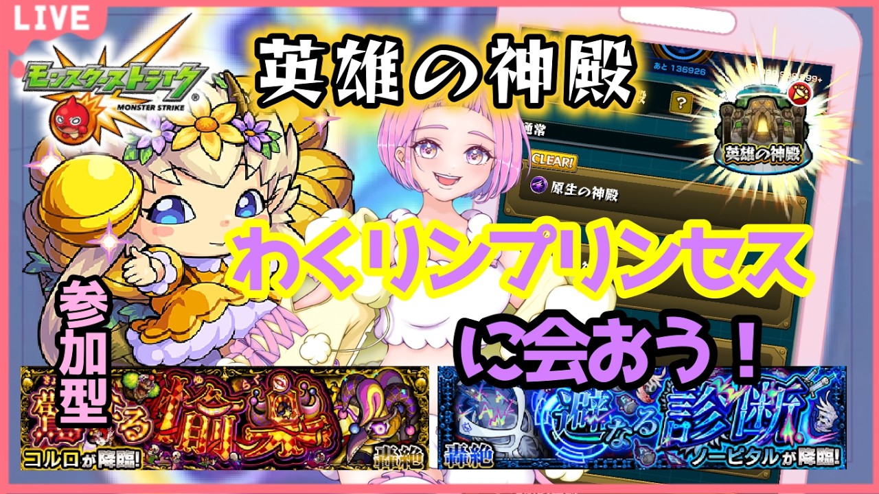 【 モンスターストライク 】  参加型  英雄の神殿！ わくプリに会おう！コルロ＆ノーピタルチャレンジ☆ 無言参加ＯＫ 【 新人vtuber  / saya²  】
