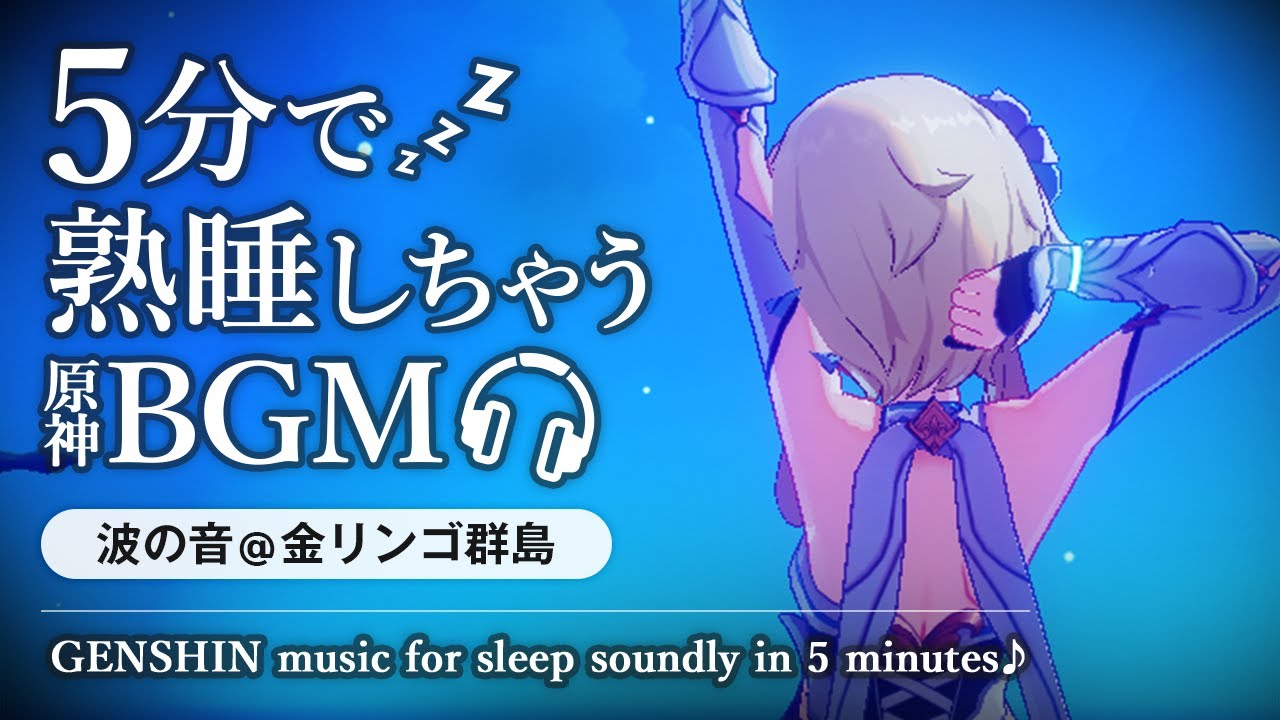 原神ASMR／睡眠用BGM🎧蛍(主人公)と波の音。@金リンゴ群島｜睡眠導入・リラックス・安眠・作業用