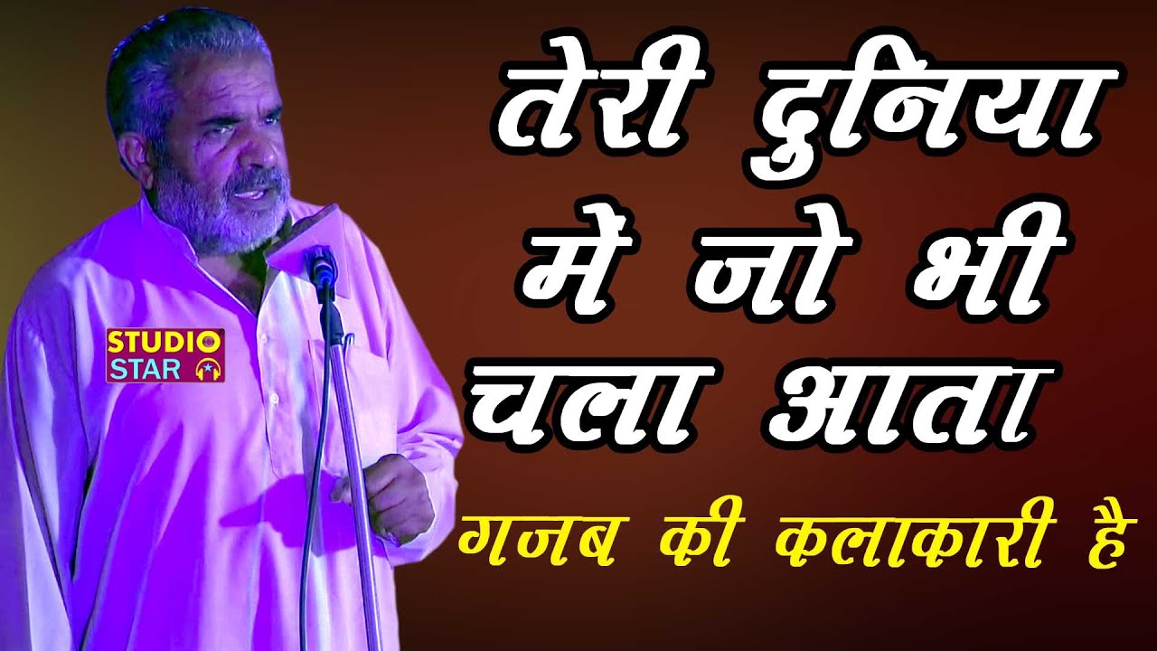 पुराने दिन याद आ जाएंगे सुनकर_तेरी दुनिया में जो भी चला आता | Paleram Dahiya | New Haryanvi Ragni