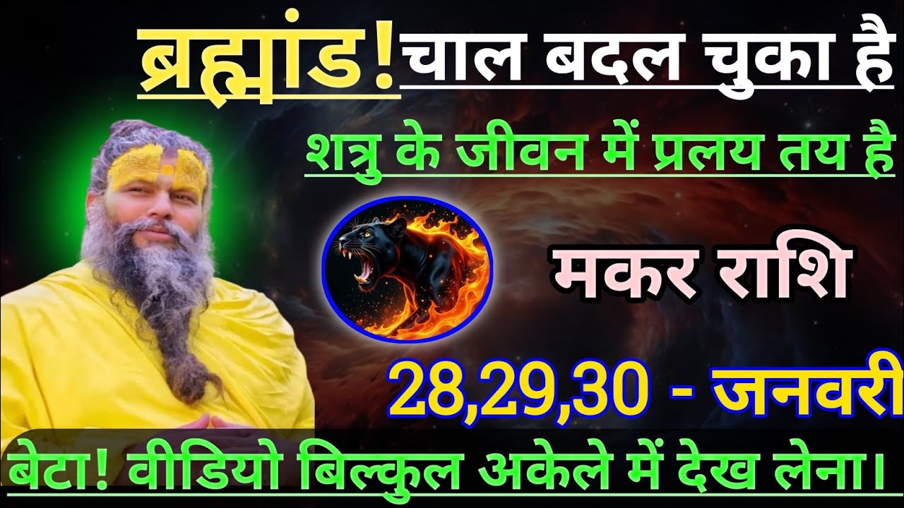 मकर राशि ब्रह्मांड चाल बदल चुका है शत्रु के जीवन में प्रलय तय है/makar rashi,capricorn 🐐♑🐐