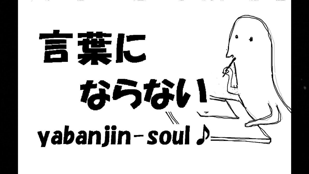 #62「 言葉にならない」 yabanjin-soul♪