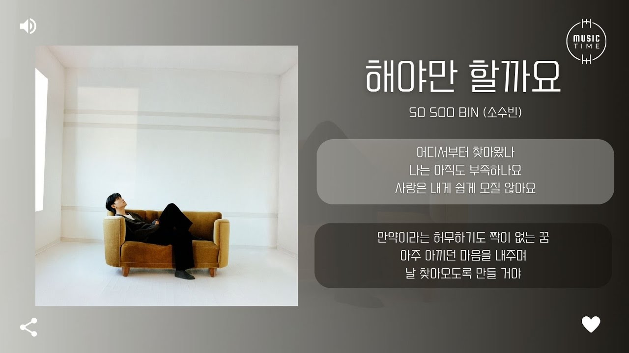 So Soo Bin (소수빈) - 해야만 할까요 (Must I?) [가사]