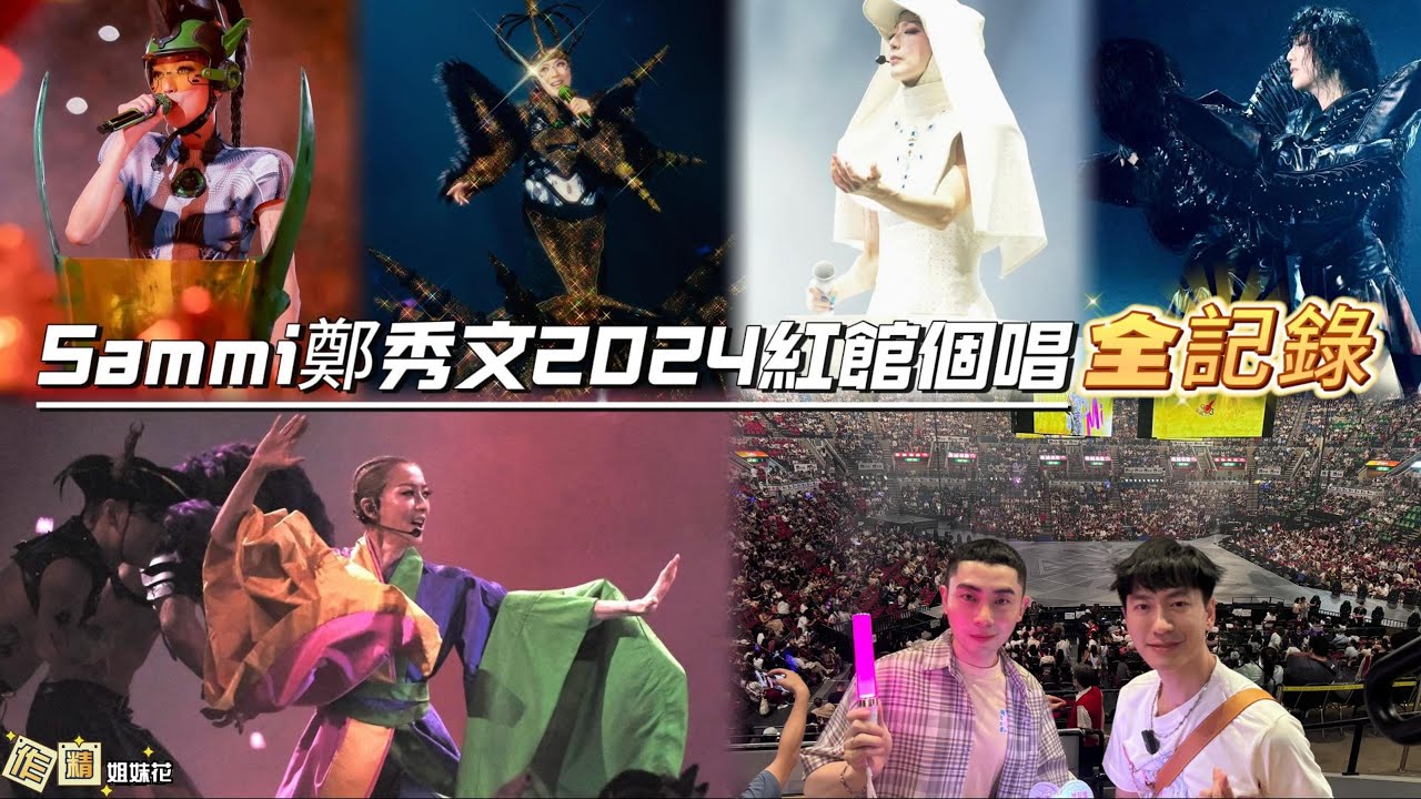 【4K超清】2024 Sammi鄭秀文You & Mi世界巡迴演唱會香港站（红馆）全记录 Sammi Cheng concert 2024 HONGKONG