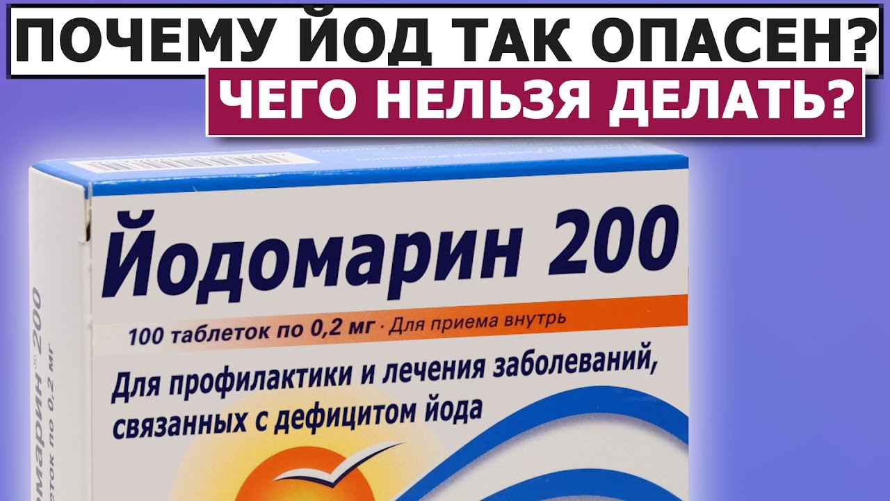 💊 Йод или Йодомарин?