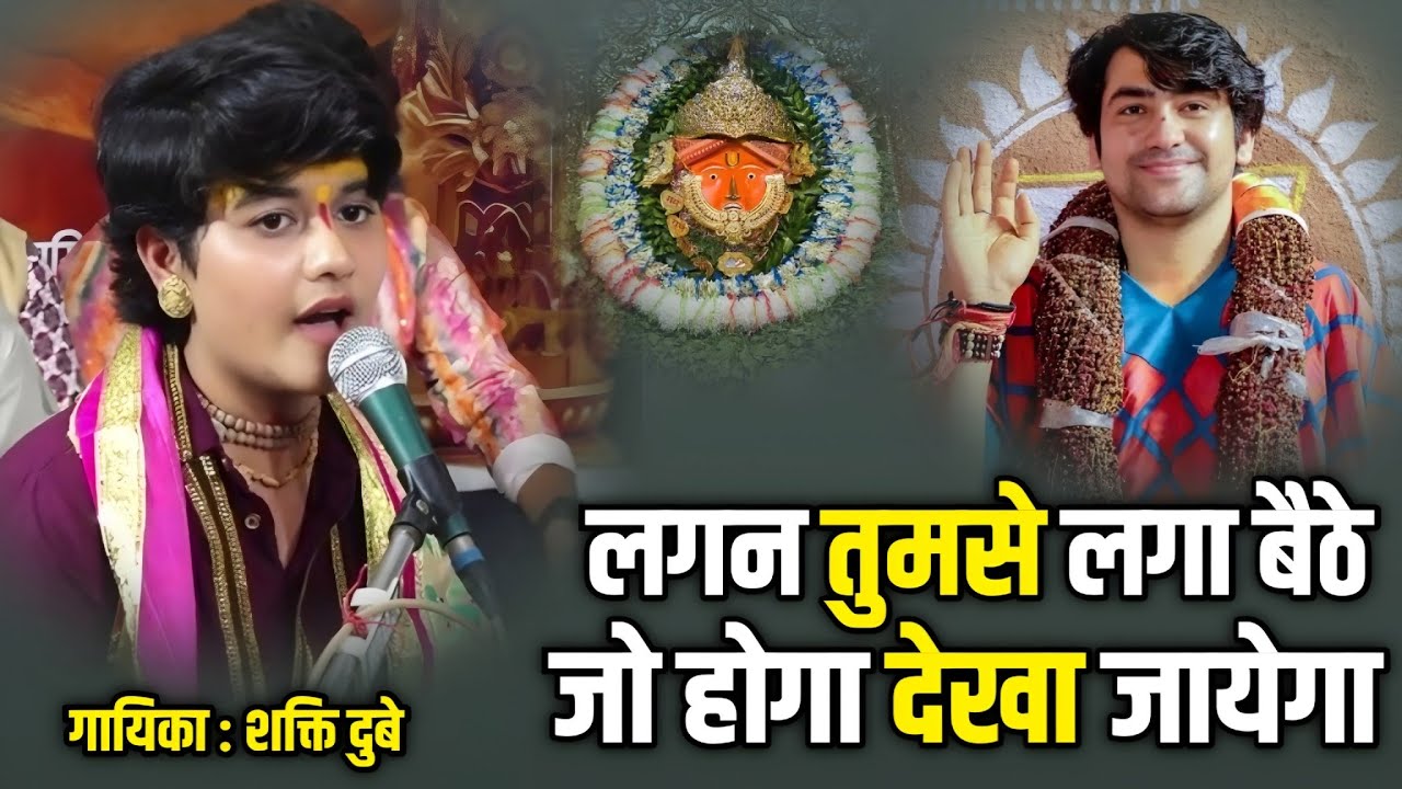 लगन तुमसे लगा बैठे | Lagan Tumse Lga bethe | शक्ति दुबे  #viral #trending #2025 