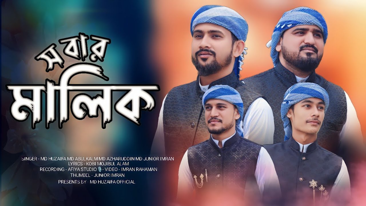 কে গড়লো বলো ধরা || md huzaifa || md Abul Kalam || md azharuddin ||md junior imran || best hamd 2023