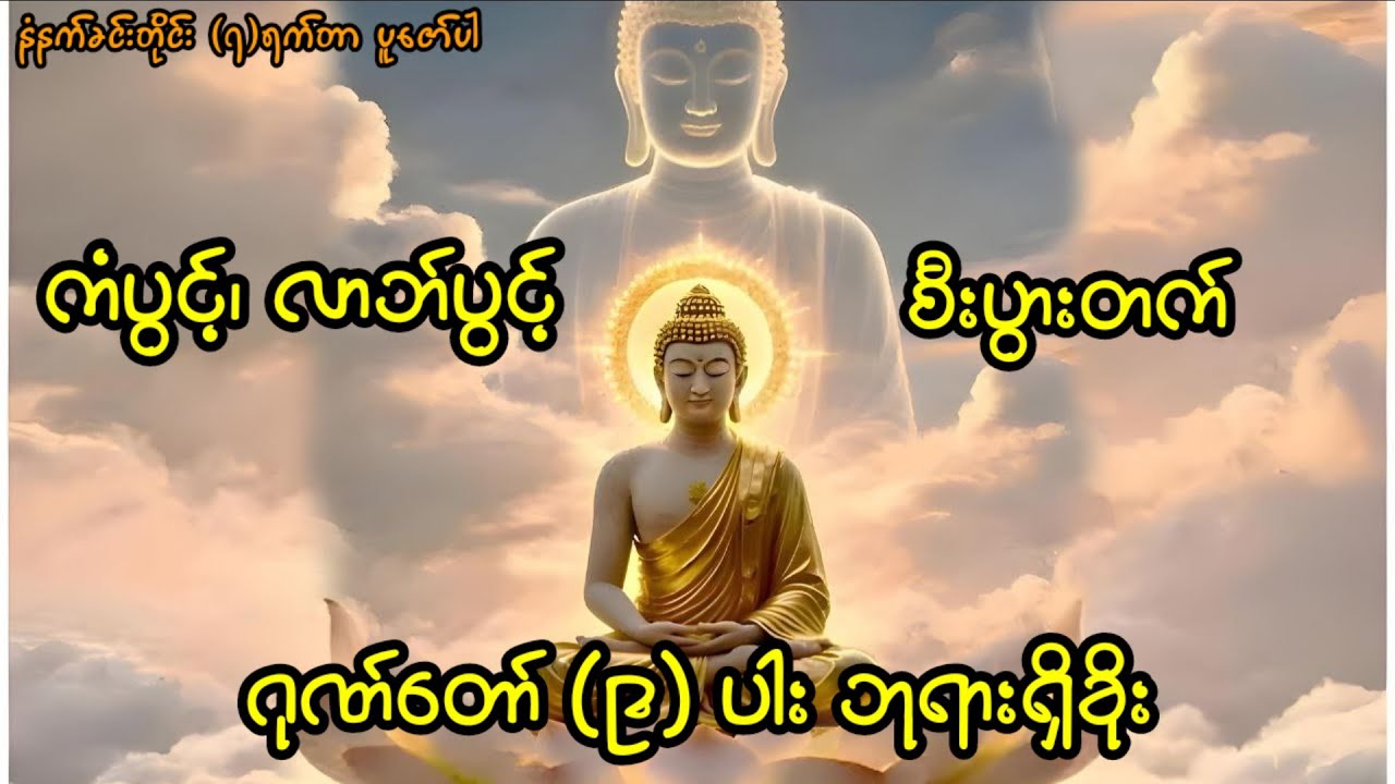 နံနက်ခင်း အဖွင့် - ဂုဏ်တော် (၉) ပါး ဘုရားရှိခိုး
