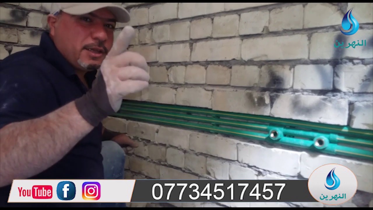 ٤٥/ طريقة عمل الدوش الدفن و تثبيت الأنابيب بالشكل الصحيح ٠٧٧٣٤٥١٧٤٥٧