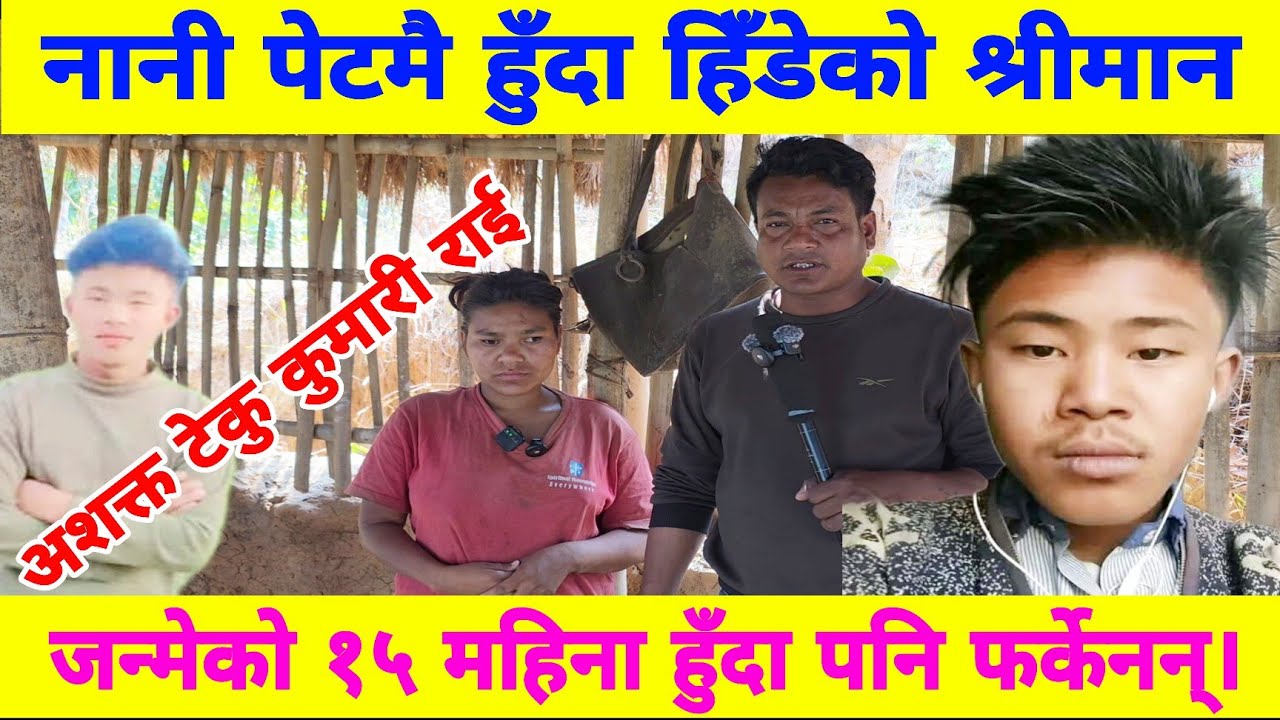 एक अशक्त महिलालाई विवाह गरेर पेटमा बच्चा आएपछि राजकुमार राई फरार भए बच्चा जन्मेर १५ महिना हुँदा पनि
