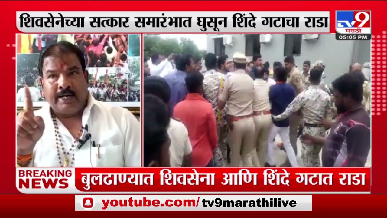 Buldhana : बुलढाण्यात शिवसेना आणि शिंदे गटात राडा-TV9