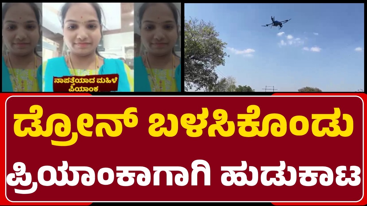 Priyanka Missing Case: ಇನ್ನೂ ಸಿಗದ ಸುಳಿವು..Kalkere ಕೆರೆ ಬಳಿ ಡ್ರೋನ್ ಮೂಲಕ ಹುಡುಕಾಟ| @newsfirsthassan