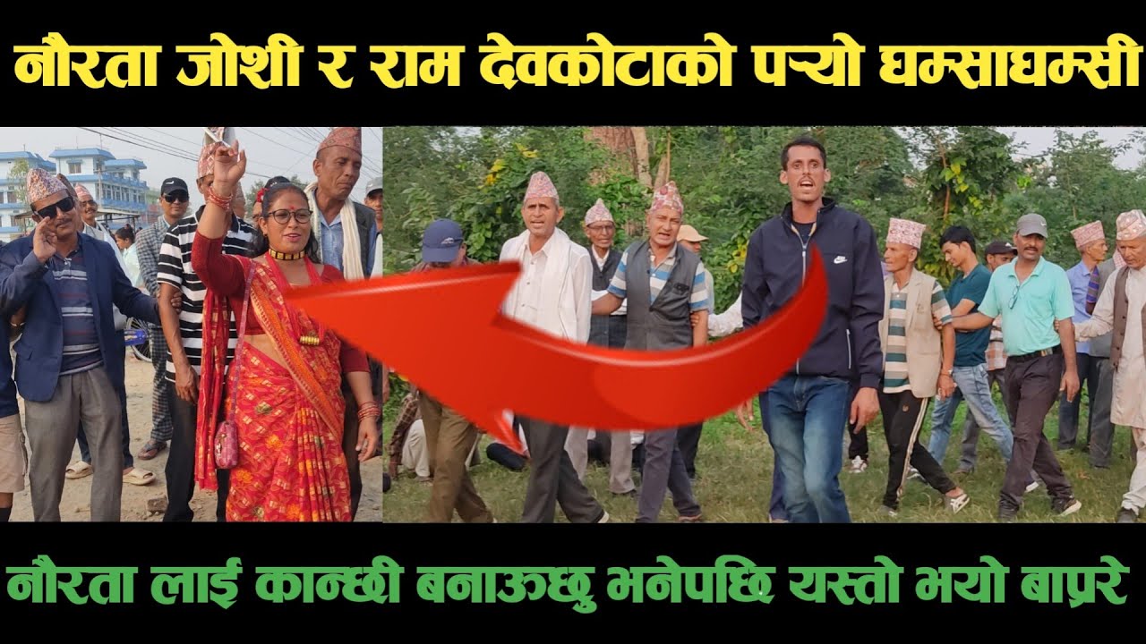 deuda songनौरता जोशी VS राम देवकोटाको पर्‍यो घम्साघम्सीnew deuda song 2081,new deuda song