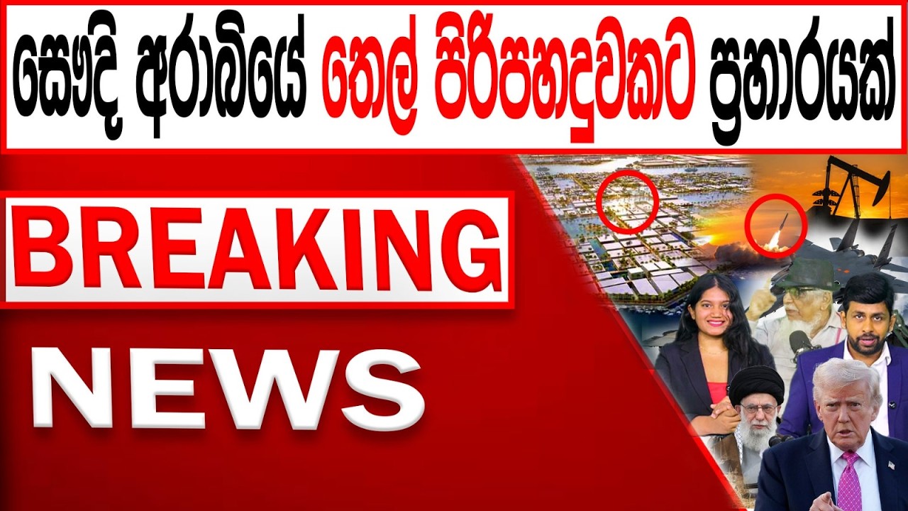 සෞදි අරාබියේ තෙල් පිරිපහදුවකට ප්‍ර#හාරයක් BREAKING NEWS|Channel 4