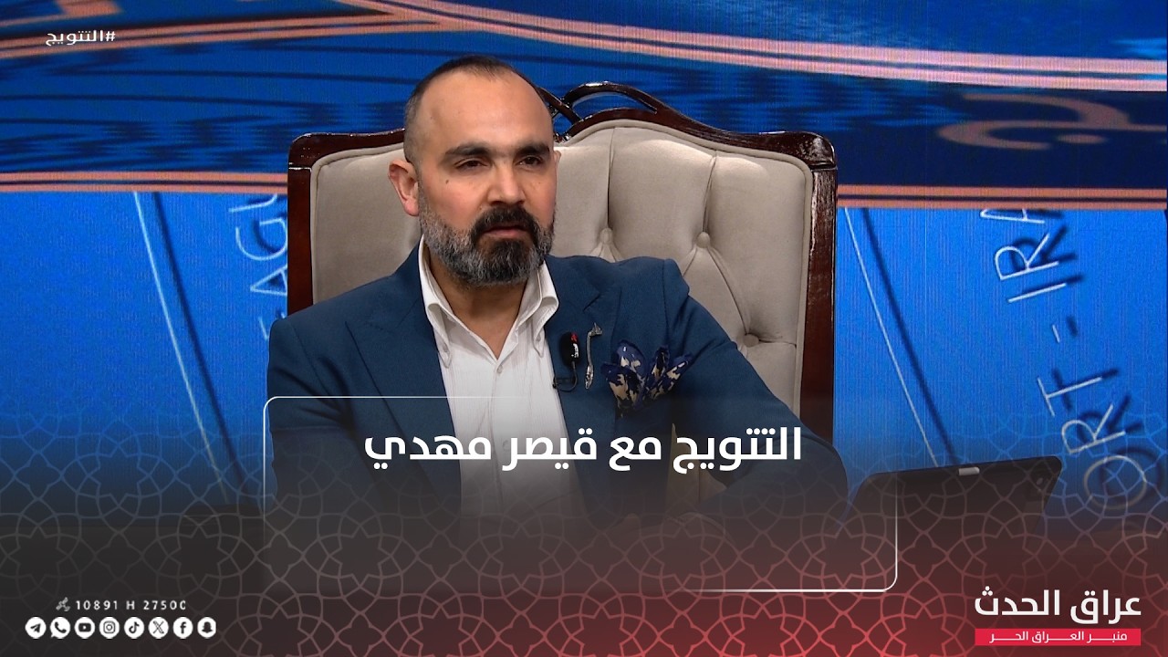 التتويج مع قيصر مهدي